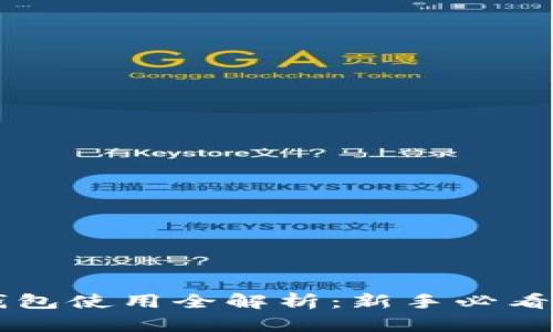 新钱包使用全解析：新手必看指南
