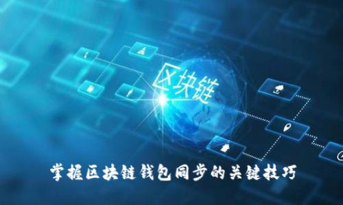 掌握区块链钱包同步的关键技巧
