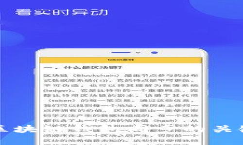掌握区块链钱包同步的关键技巧