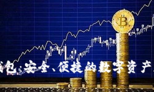 区块链空中钱包：安全、便捷的数字资产存储解决方案