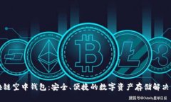 区块链空中钱包：安全、
