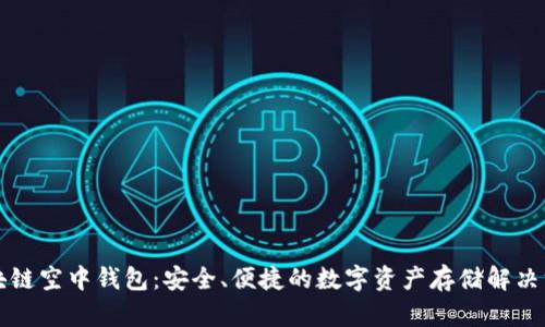 区块链空中钱包：安全、便捷的数字资产存储解决方案