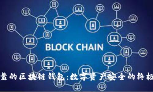 全球最可靠的区块链钱包：数字资产安全的终极解决方案