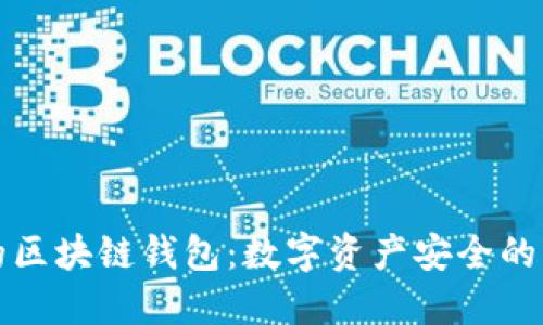 全球最可靠的区块链钱包：数字资产安全的终极解决方案