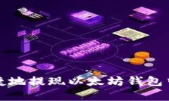 如何安全便捷地提现以太
