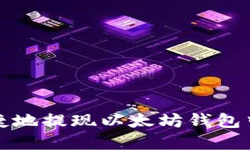 如何安全便捷地提现以太坊钱包中的币币资产