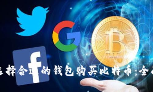 如何选择合适的钱包购买比特币：全面指南