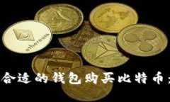 如何选择合适的钱包购买比特币：全面指南