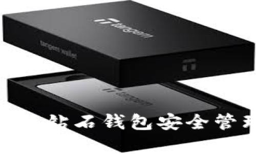 如何使用BCD比特钻石钱包安全管理你的数字资产