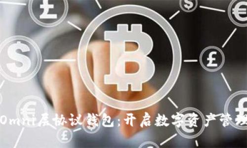 : 探索Omni层协议钱包：开启数字资产管理新纪元
