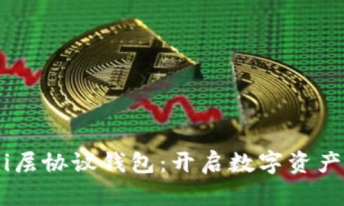 : 探索Omni层协议钱包：开启数字资产管理新纪元