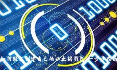如何轻松创建自己的以太坊钱包：一步步指南