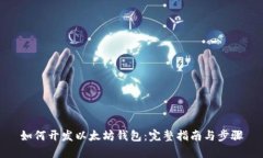 如何开发以太坊钱包：完整指南与步骤