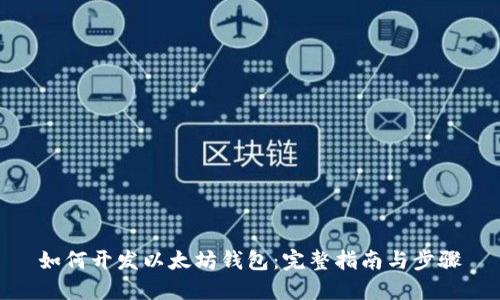 如何开发以太坊钱包：完整指南与步骤