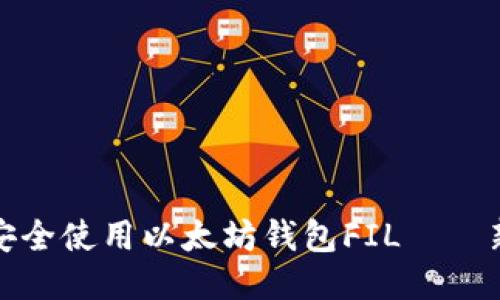 : 如何安全使用以太坊钱包FIL——新手指南