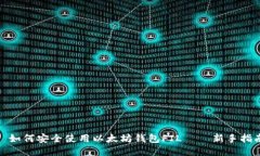 : 如何安全使用以太坊钱包