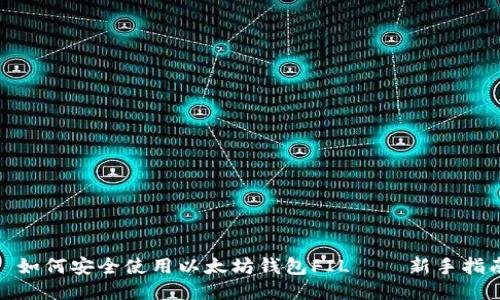 : 如何安全使用以太坊钱包FIL——新手指南