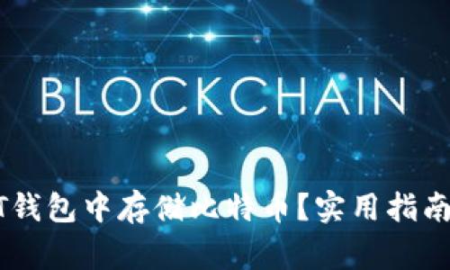 如何在USDT钱包中存储比特币？实用指南与注意事项