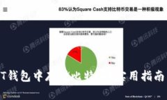 如何在USDT钱包中存储比特