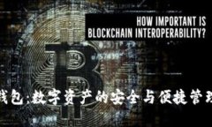 : 太以币钱包：数字资产的