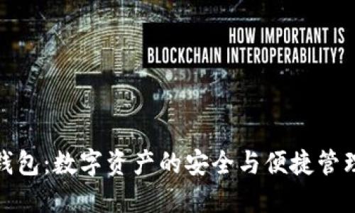 : 太以币钱包：数字资产的安全与便捷管理解决方案