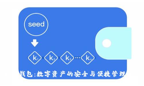 : 太以币钱包：数字资产的安全与便捷管理解决方案