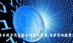比特币硬件钱包安全性深