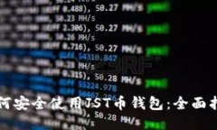 如何安全使用JST币钱包：