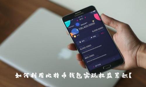 如何利用比特币钱包实现权益累积？