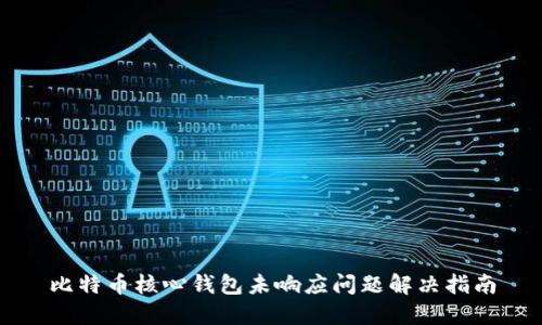 比特币核心钱包未响应问题解决指南