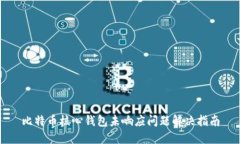 比特币核心钱包未响应问