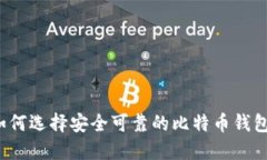 如何选择安全可靠的比特