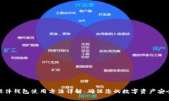 硬件钱包使用方法详解：