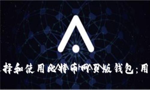 如何选择和使用比特币网页版钱包：用户指南