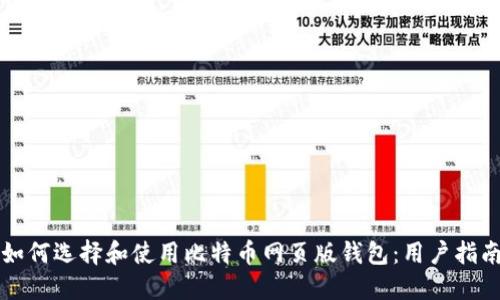 如何选择和使用比特币网页版钱包：用户指南
