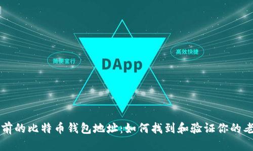 几年前的比特币钱包地址：如何找到和验证你的老钱包