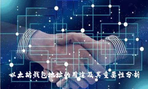 以太坊钱包地址的用途及其重要性分析