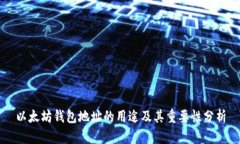 以太坊钱包地址的用途及