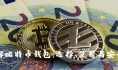 深入了解比特币钱包：选
