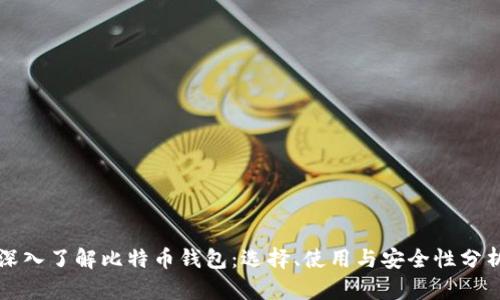 深入了解比特币钱包：选择、使用与安全性分析