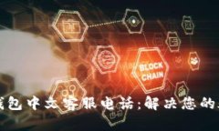 以太坊冷钱包中文客服电