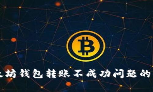 解决以太坊钱包转账不成功问题的全面指南