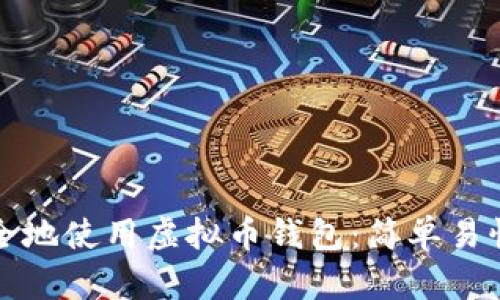 如何安全地使用虚拟币钱包：简单易懂的指南