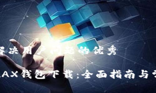 思考一个能解决用户问题的优秀

安全便捷的AAX钱包下载：全面指南与常见问题解答