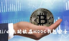 biao ti/以太坊放在MOOC钱包