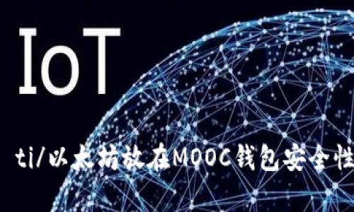 biao ti/以太坊放在MOOC钱包安全性分析