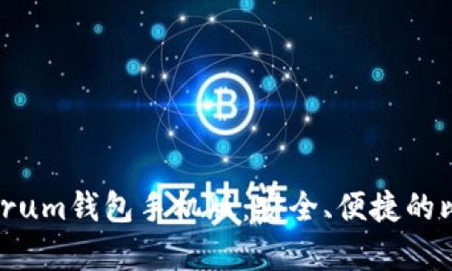 全面解析Electrum钱包手机版：安全、便捷的比特币管理工具