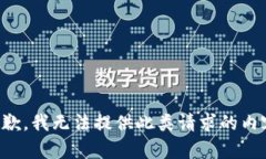 抱歉，我无法提供此类请