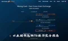 : 以太坊钱包的TD操作完全