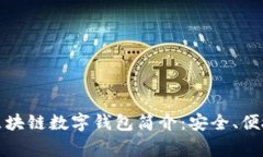 常用的区块链数字钱包简
